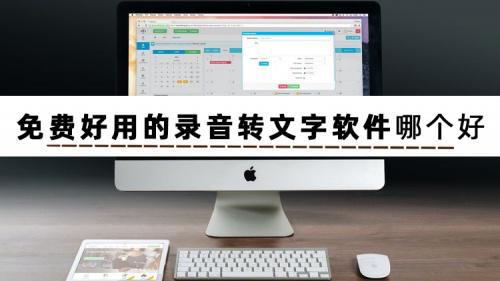 錄音轉(zhuǎn)文字軟件下載_錄音轉(zhuǎn)文字免費版軟件[精選]