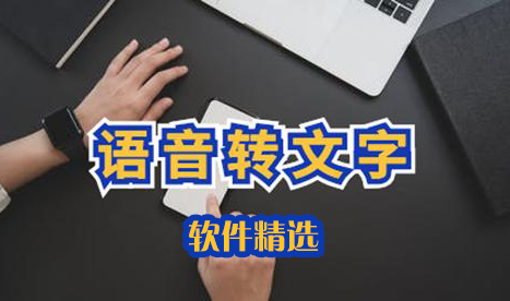 語音轉(zhuǎn)文字軟件下載_語音識別轉(zhuǎn)文字軟件_免費語音轉(zhuǎn)文字的軟件大全