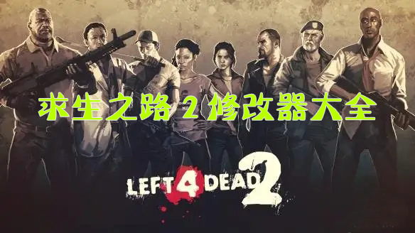 求生之路2修改器下載_求生之路2全版本/聯(lián)機(jī)修改器大全