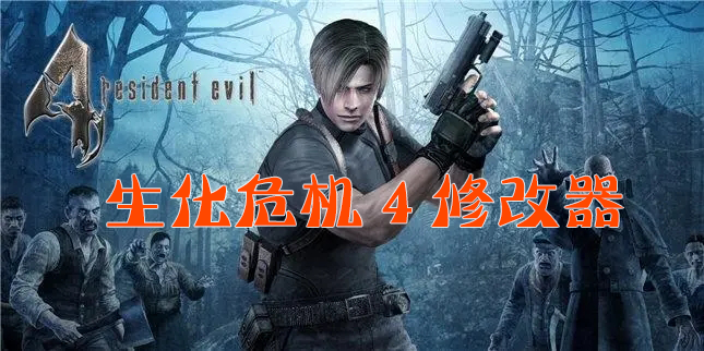 生化危機(jī)4修改器下載_生化危機(jī)4 修改器大全