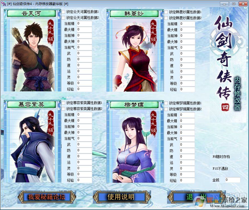 仙劍奇?zhèn)b傳4內存修改器豪華版 2022最新版