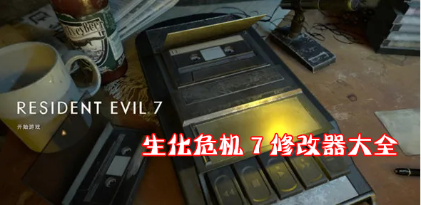 生化危機(jī)7修改器下載_生化危機(jī)7修改器作弊器大全