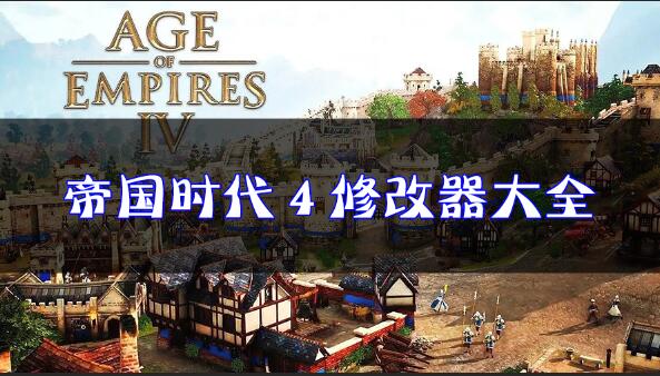 帝國時代4修改器下載_帝國時代4修改器/秘籍大全