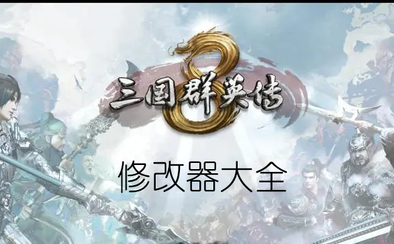 三國群英傳8修改器下載_三國群英傳8修改器/作弊器大全
