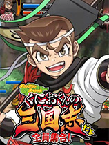 熱血三國志全員集合十一項(xiàng)修改器