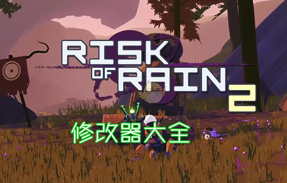 雨中冒險2修改器下載_雨中冒險2修改器/作弊器最新版本大全