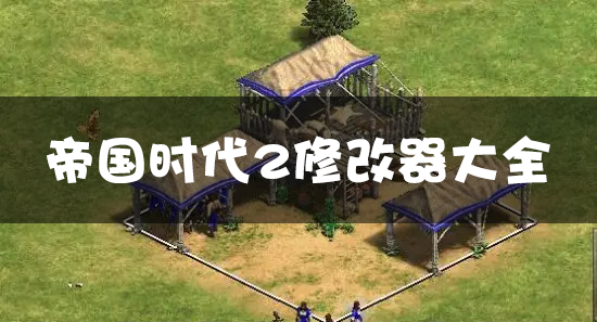 帝國時代2修改器下載_帝國時代2征服者/HD高清版修改器大全