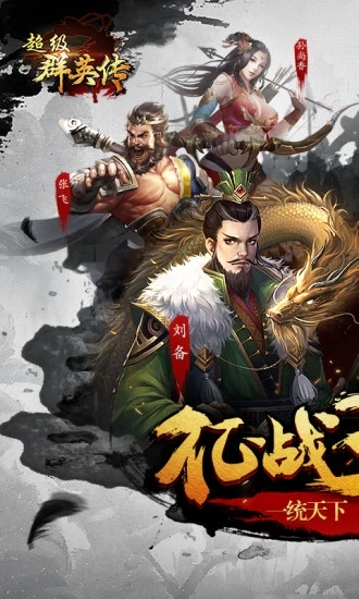 超級群英傳(送呂布)