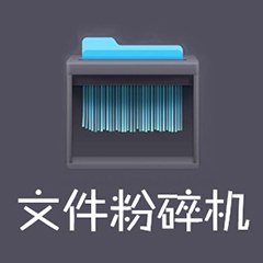 文件粉碎機(jī)