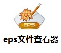eps 文件查看器