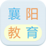 襄陽教育網(wǎng)APP