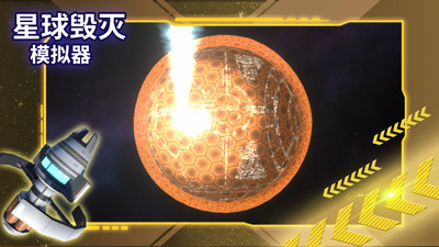 星球毀滅模擬器手機版