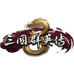 三國(guó)群英傳8單機(jī)版