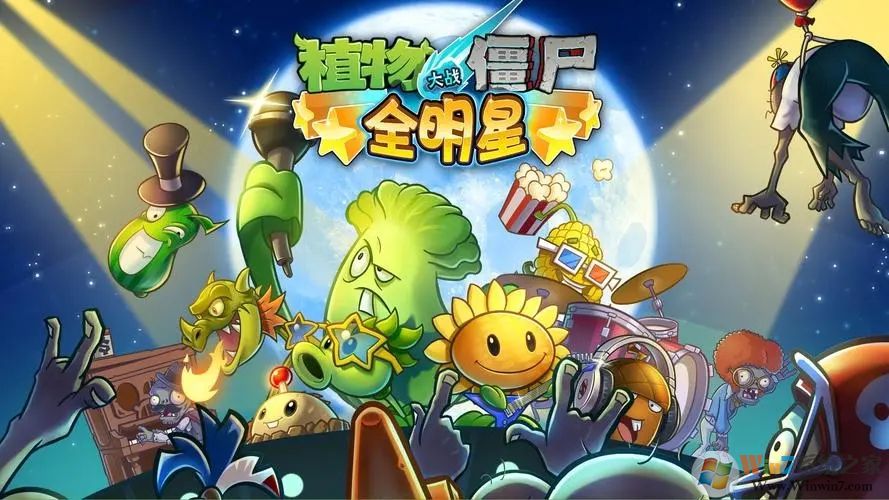 植物大戰(zhàn)僵尸全明星內購破解版
