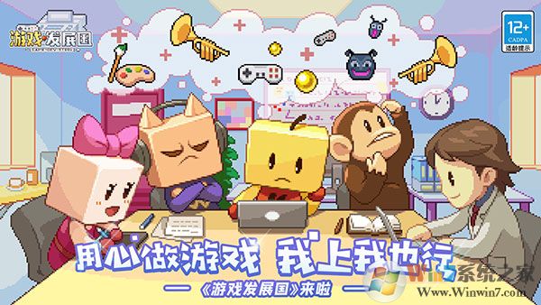 游戲發(fā)展國(guó)手機(jī)版