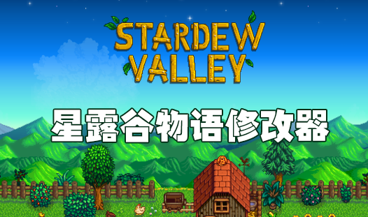 星露谷物語修改器下載_星露谷物語游戲修改器/作弊器大全