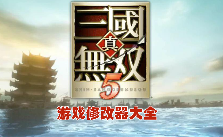 真三國無雙5修改器下載_真三國無雙5 修改器/作弊器大全