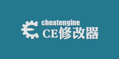 CE修改器中文版下載_CE內存修改器_Cheat Engine修改器版本大全