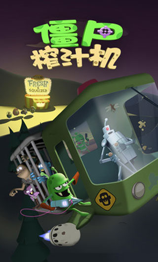 僵尸榨汁機破解版