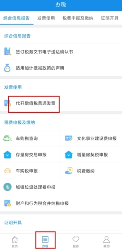 新疆稅務(wù)app怎么開電子發(fā)票圖片1