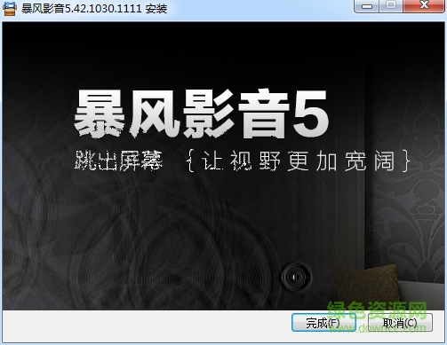 暴風影音5去廣告版