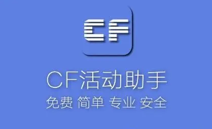 CF活動助手一鍵領取_CF活動一鍵領取助手_CF裝備助手大全2023最新版