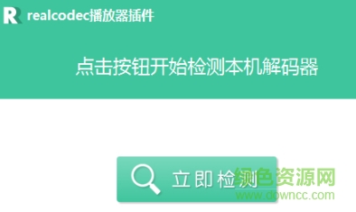 realcodec播放器插件下載 realcodec播放器插件