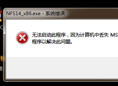 計算機出現(xiàn)msvcr110.dll缺失的彈窗時該如何解決？