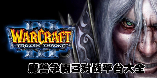 魔獸爭霸對戰(zhàn)平臺_魔獸爭霸官方對戰(zhàn)平臺_War3魔獸RPG對戰(zhàn)平臺大全
