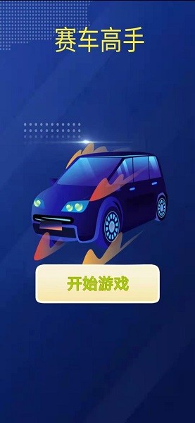 賽車高手游戲 賽車高手手游