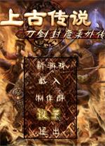 刀劍封魔錄外傳之上古傳說電腦版