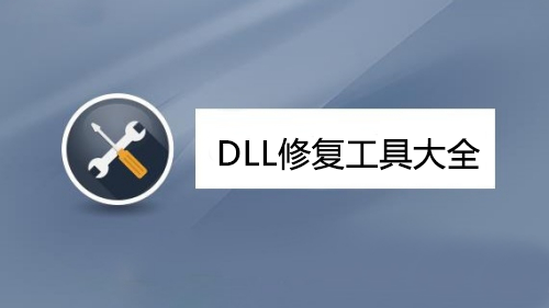 DLL修復工具下載_DLL文件修復工具_dll修復軟件_dll一鍵修復工具大全/排行