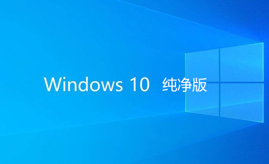 Windows10純凈版下載_Windows10純凈版系統(tǒng)_Windows10專業(yè)版純凈版[精選]