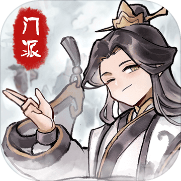我的門(mén)派(修仙手游)