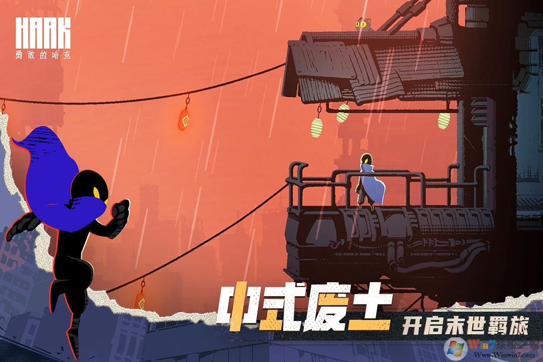 勇敢的哈克內(nèi)購(gòu)版本