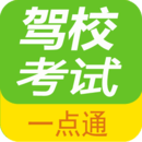 駕校一點通模擬考試APP