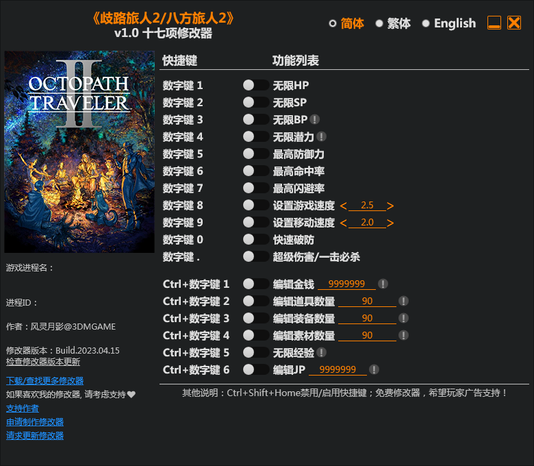 歧路旅人2十七項修改器