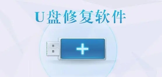 u盤修復(fù)軟件下載_u盤修復(fù)軟件免費(fèi)版大全