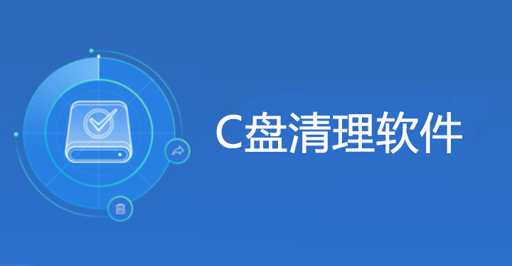 電腦C盤滿了怎么清理？防誤刪C盤清理軟件大全
