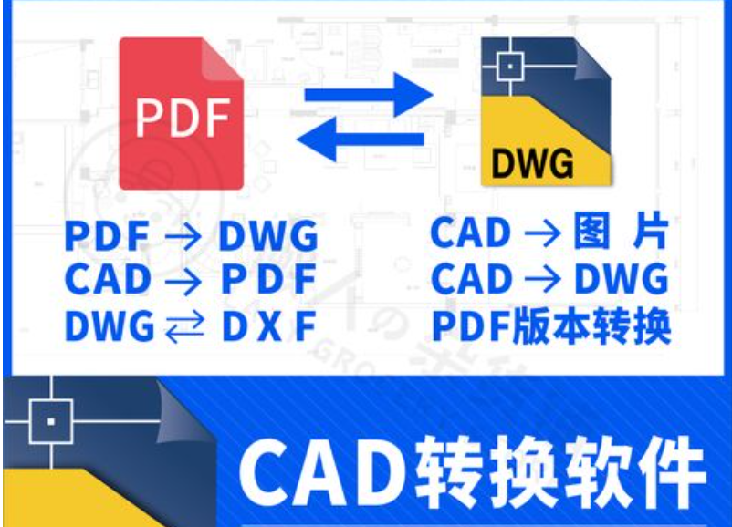 CAD轉(zhuǎn)DXF/DWG格式轉(zhuǎn)換器免費(fèi)版_PDF轉(zhuǎn)CAD/DXF軟件大全