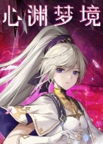 心淵夢境十項修改器
