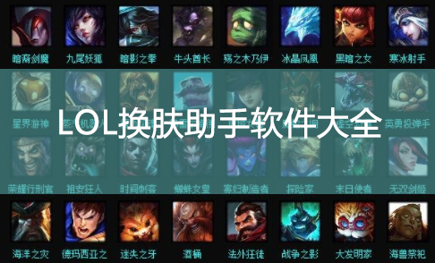 英雄聯盟皮膚盒子下載_LOL換膚助手_LOL換膚軟件下載2023