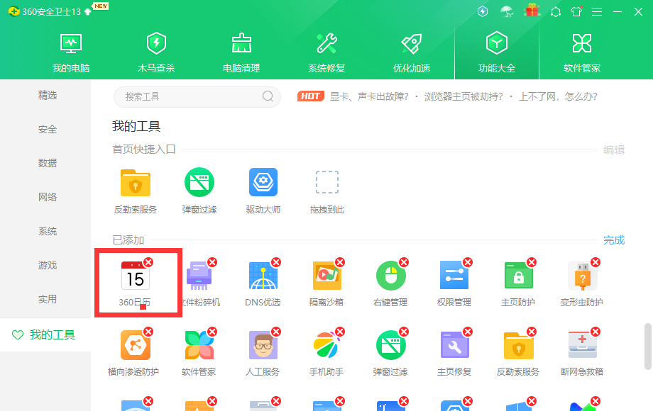 360日歷怎么卸載？360日歷怎么徹底刪除廣告教程