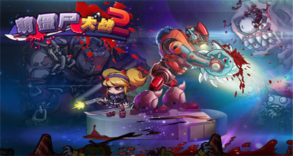 萌僵尸大戰(zhàn)2無限金幣鉆石版