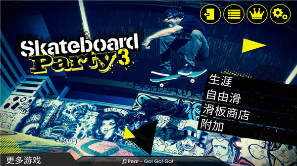 滑板派對3中文手機(jī)版
