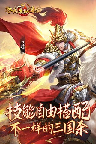 怒焰三國(guó)殺破解版