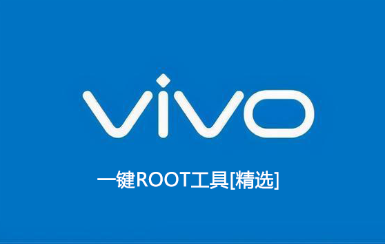 vivo一鍵root工具下載_vivo手機(jī)一鍵root_vivo手機(jī)root權(quán)限開(kāi)啟工具[精選]