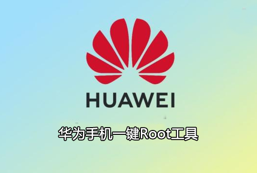 華為一鍵root工具下載_華為手機(jī)root權(quán)限怎么開(kāi)啟_華為手機(jī)Root軟件大全