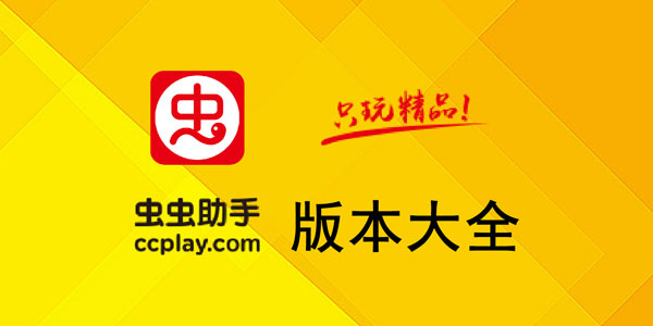 蟲蟲助手下載安裝_蟲蟲游戲助手_蟲蟲助手APP全版本(新版/舊版)下載