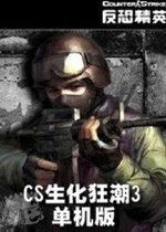 cs生化狂潮3單機版